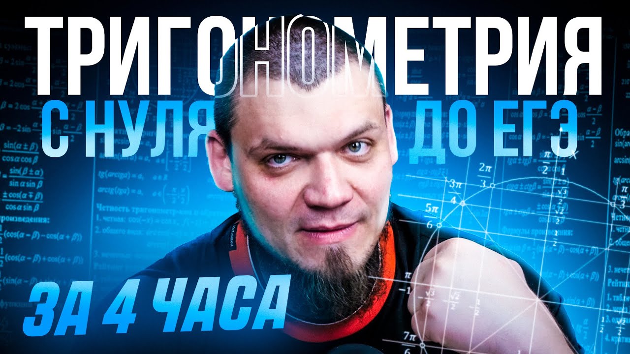 Тригонометрия с нуля и до ЕГЭ за 4 часа |  №6, 7, 13 из ЕГЭ 2025 по математике