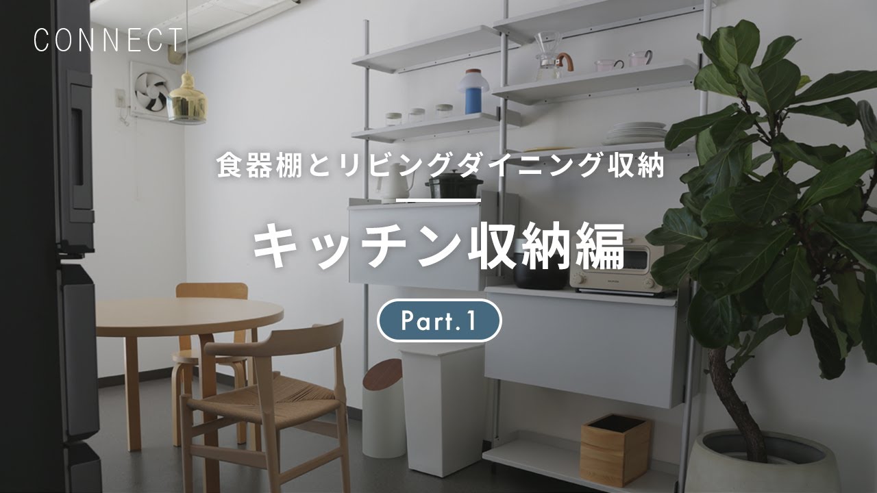 食器棚とリビングダイニング収納 Part.1｜キッチン収納編