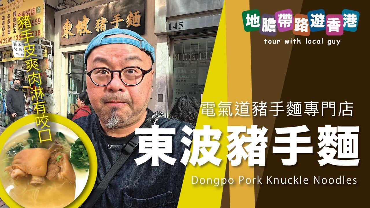 【地膽帶路遊香港】東波豬手麵 電氣道豬手麵專門店 豬手皮爽肉淋有咬口風格