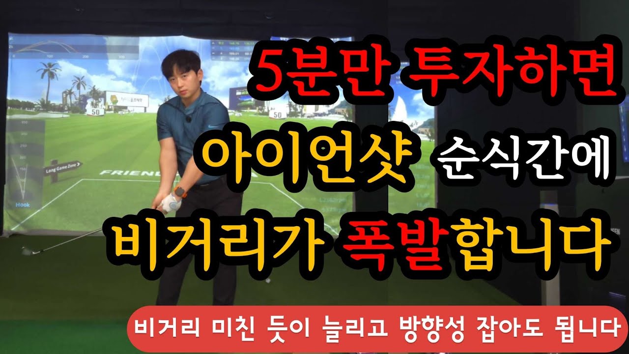 현실적으로 순식간에 비거리 향상하는 방법. 비거리를 늘려 놓고 방향성까지 잡아 드리겠습니다.