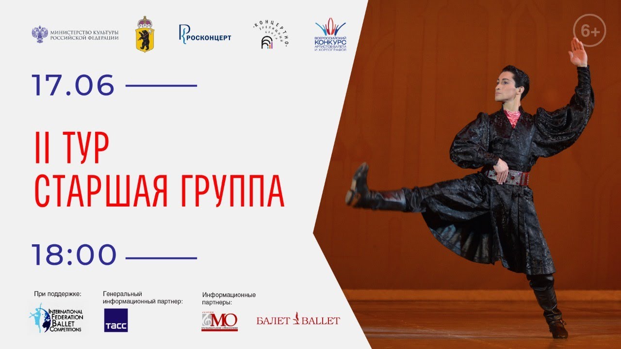 Всероссийский конкурс артистов балета и хореографов. II тур Старшая группа