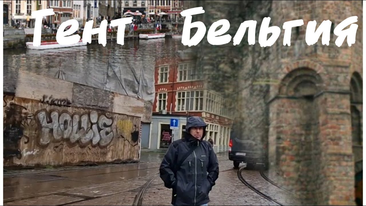 Гент - город который впечатляет!