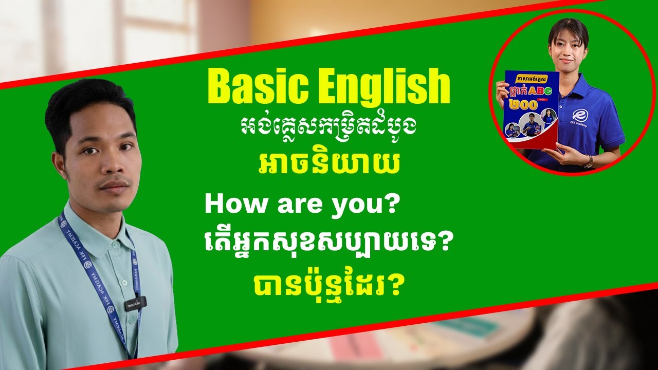 សិក្សាអង់គ្លេស តើយើងអាចនិយាយ How are you? បានប៉ុន្មានប្រភេទ?
