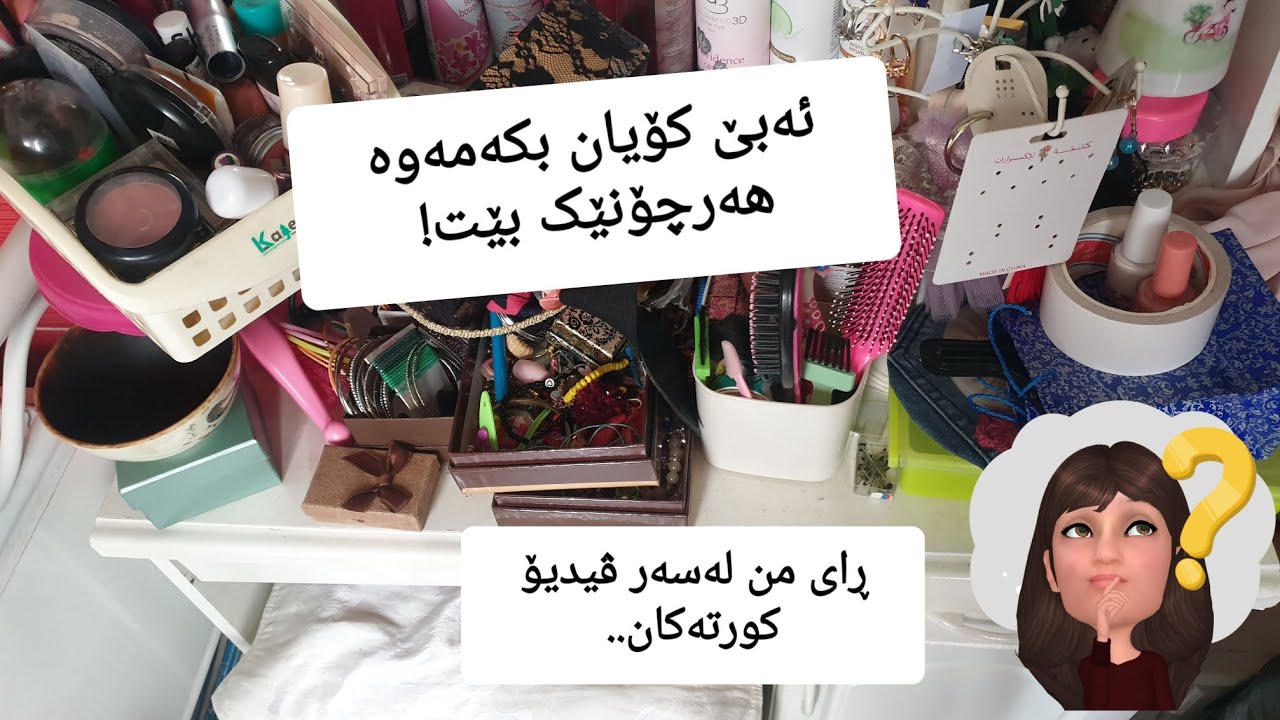 ژوورەکەم کۆکردەوە🛋💕