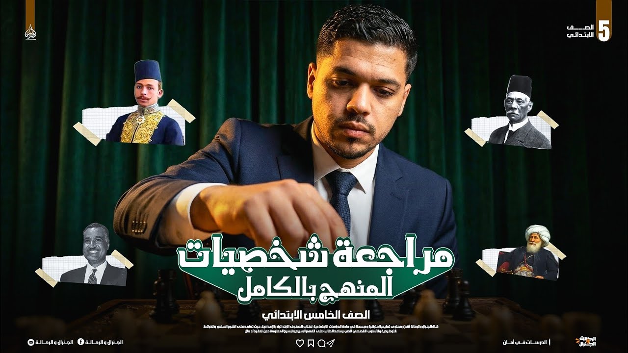 مراجعة ليلة الامتحان | شخصيات الدراسات للصف الخامس الابتدائي. مش هتنسى أي شخصية بعد الفيديو ده