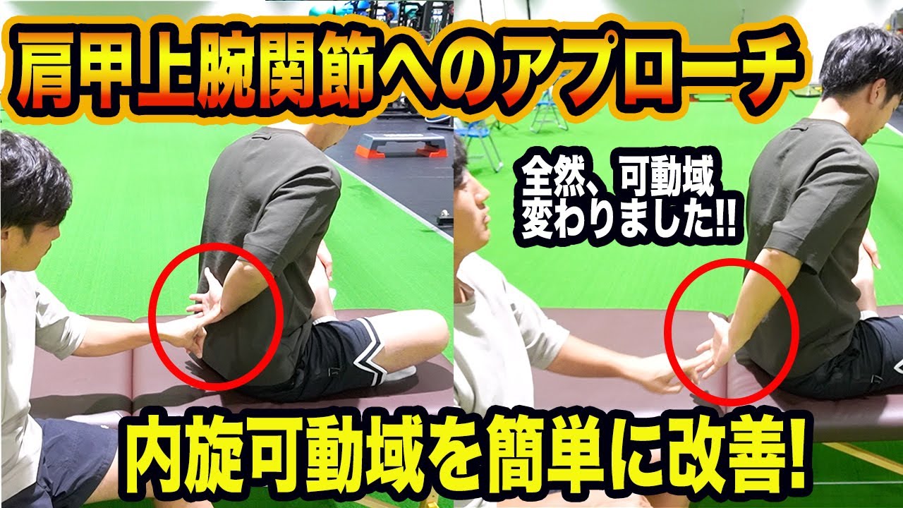【肩の痛み】肩甲上腕関節へのアプローチ内旋はこれ！！どこよりもわかりやすく理学療法士が解説します！