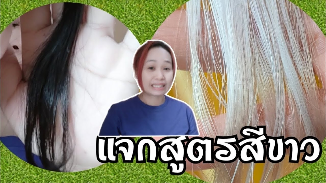 ค้นพบวิธีทำผมสีขาวแล้ว😁  #สีผมแฟชั่น #สีผมสวย #ทำผมสีขาว #ฟอกผม