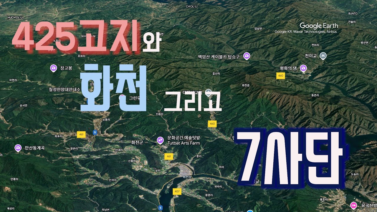 425고지와 화천 그리고 그곳을 지키는 7사단/칠성부대/북한강/화천댐