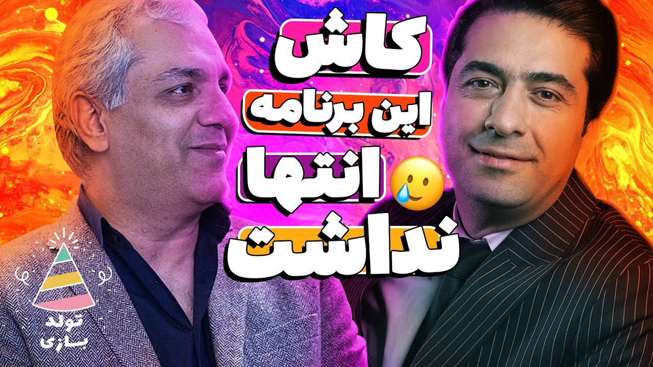 تولدبازی 🎈: شاعرانه‌ترین شب دورهمی با محمد معتمدی - حنجرش میلیون‌ها دلار می ارزه😍