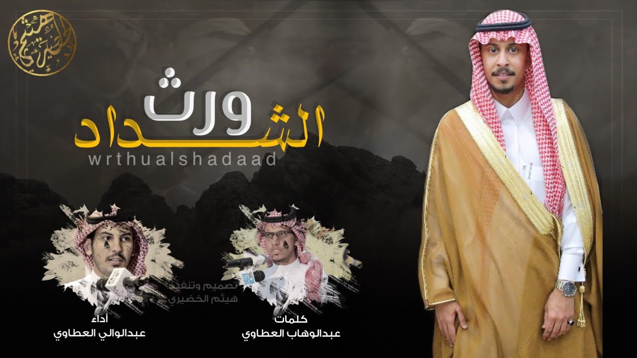 ورث الشداد - كلمات: عبدالوهاب العطاوي ' أداء - عبدالوالي العطاوي 2021🔥