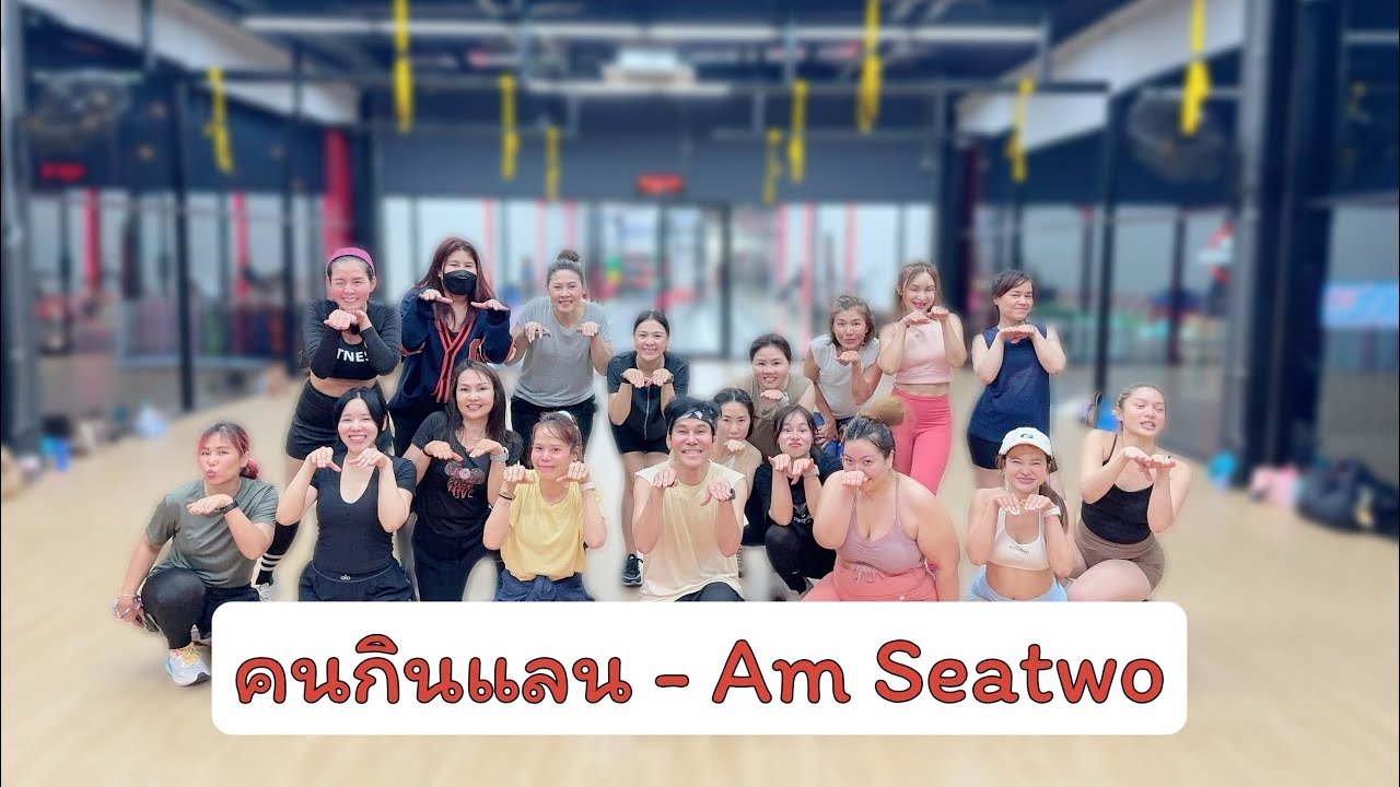 คนกินแลน - Am Seatwo (Cover) | เต้นออกกำลังกาย | easydance |#เพลงดังในtiktok #tiktok 