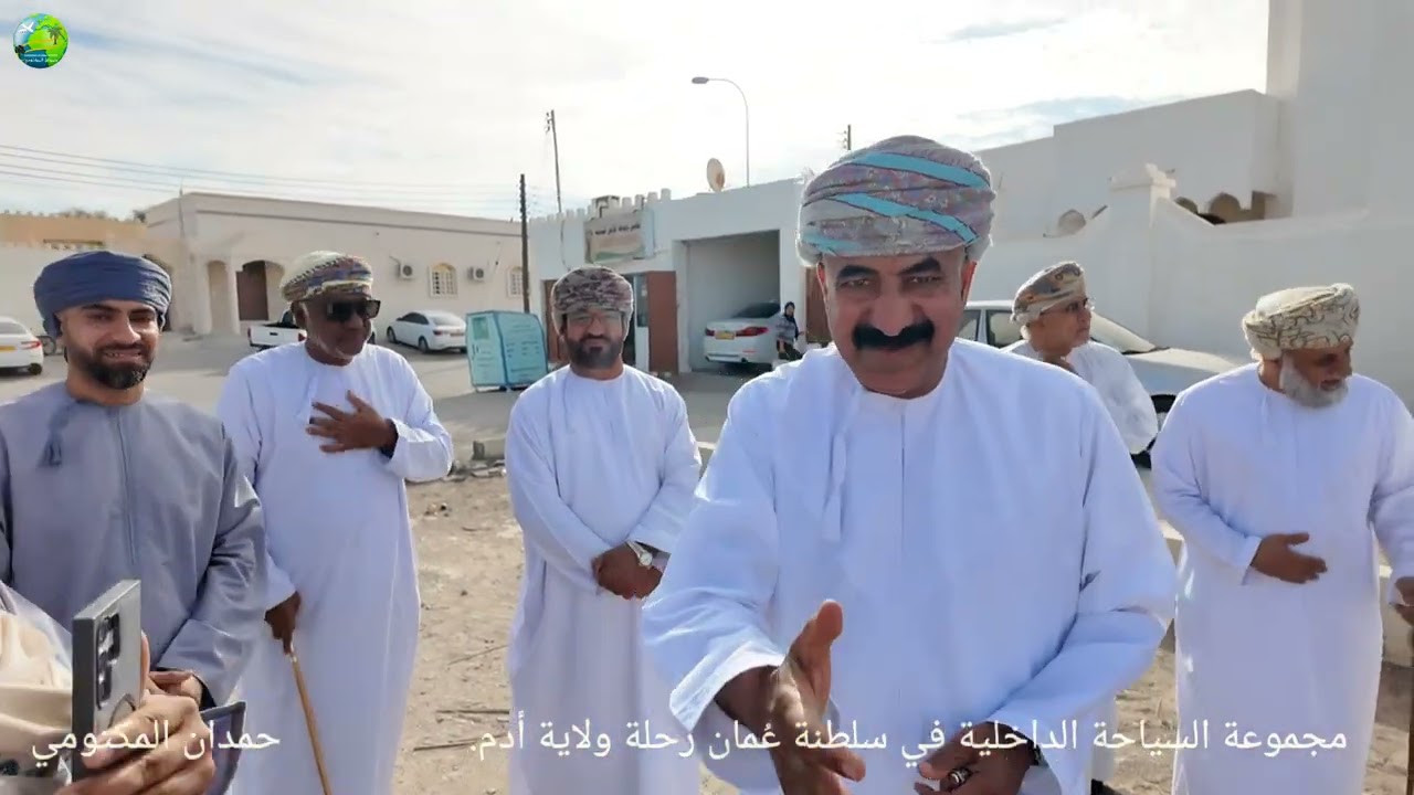 مجموعة السياحة الداخلية في سلطنة عُمان رحلة ولاية أدم 