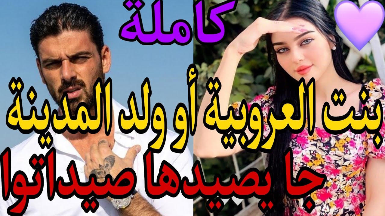بنت العروبية أو ولد المدينة😍💍جات يصيدها صيداتوا😉قصة غزالة بأنامل دعاء ابن الفقيه💓