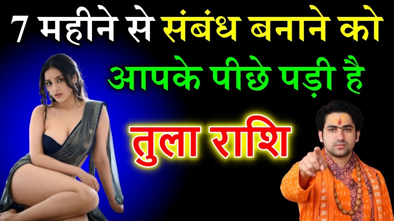 तुला राशि | 7 महीने से संबंध बनाने को आपके पीछे पड़ी है, यह महिला |