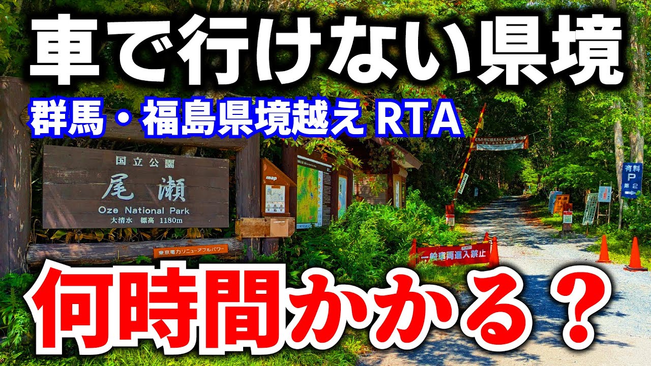 【RTA】車道がない県境！群馬→福島を全力で歩いたら何時間かかる？
