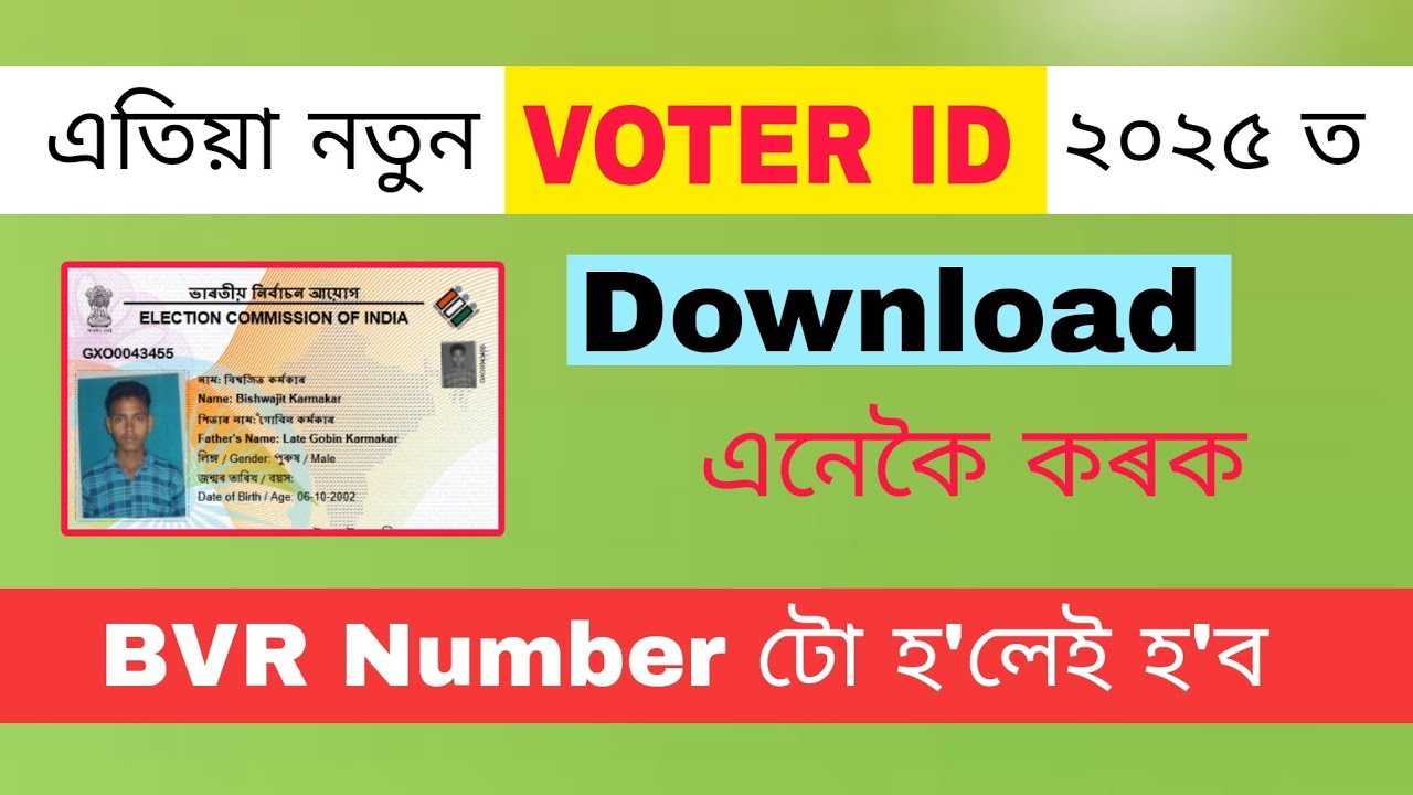 ভোটাৰ কাডৰ  Download Assam 2025 | Voter Card Download | Voter Card Download Online Assam 2025
