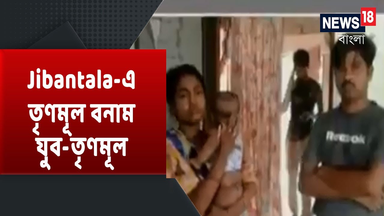 Jibantala-এ TMC কর্মীর বাড়ি ভাঙচুরের অভিযোগ যুব-তৃণমূলের বিরুদ্ধে