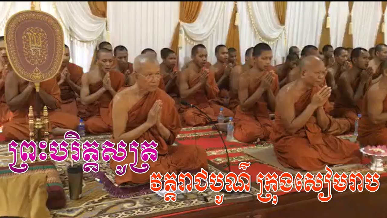 ព្រះបរិត្តសូត្រ,Ven Pin Sem,Pin Sem talk,Pin Sem new,quantum buddhism usa,buddhism in usa today