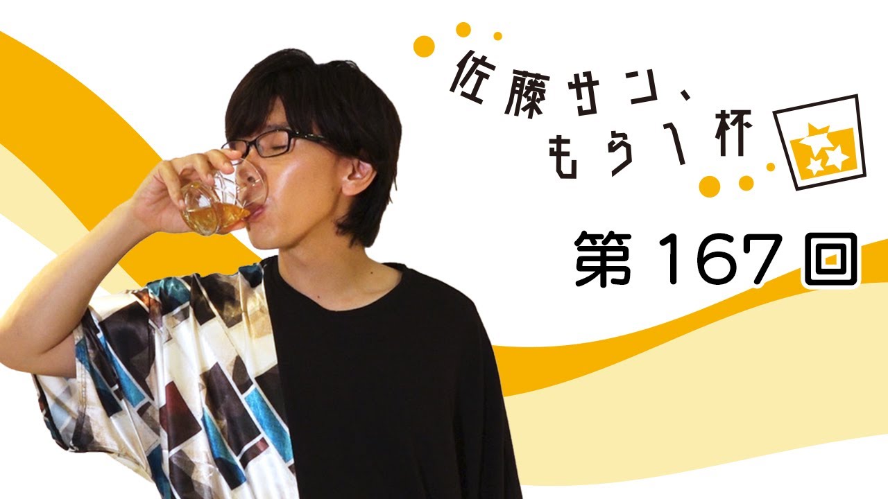 第167回【佐藤サン、もう1杯】