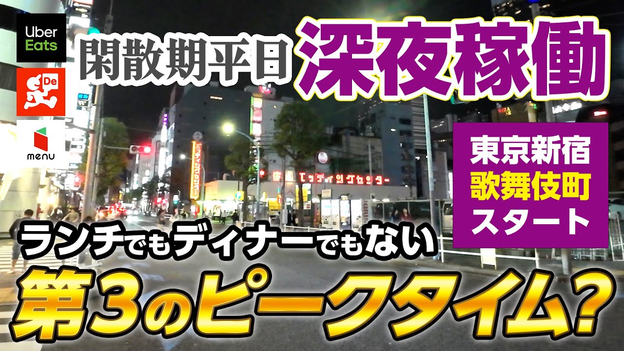 【23時～朝4時】閑散期の平日深夜に歌舞伎町スタートで稼働したら凄かった（新宿区・渋谷区・中野区・目黒区・世田谷区・中央区 など）