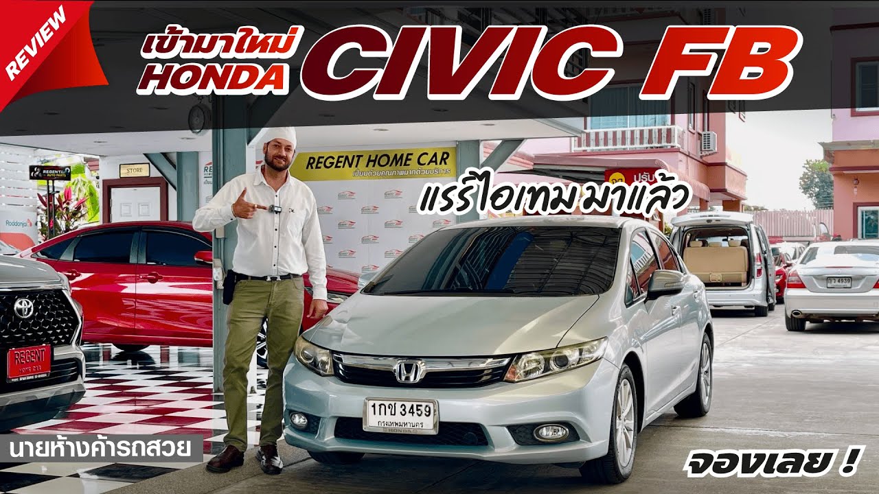 😎 HONDA CIVIC FB 1.8E 2013 | แรร์ไอเทมมาแล้ว