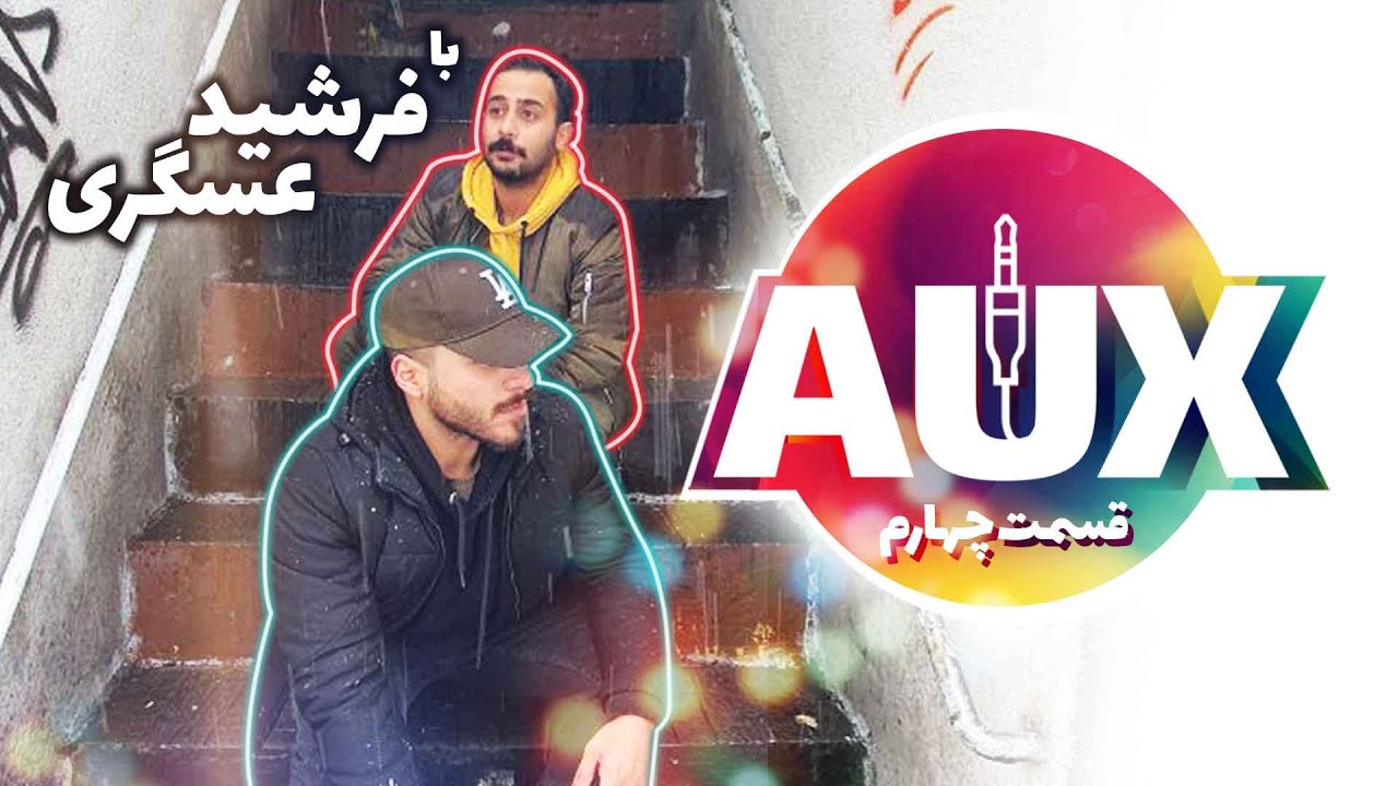 ای&zwnj;یوایکس: فرشید عسگری | AUX