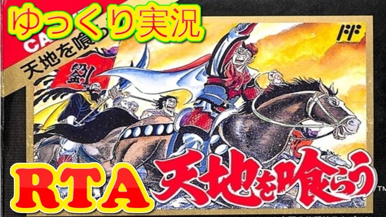 コメ付き 天地を喰らうをゆっくり実況がプレイするbiimシステム【RTA】