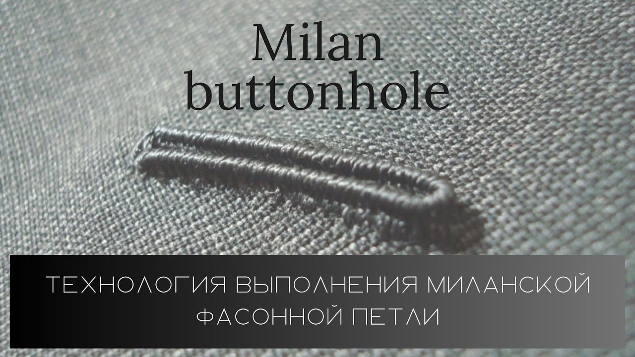 Технология выполнения миланской петли