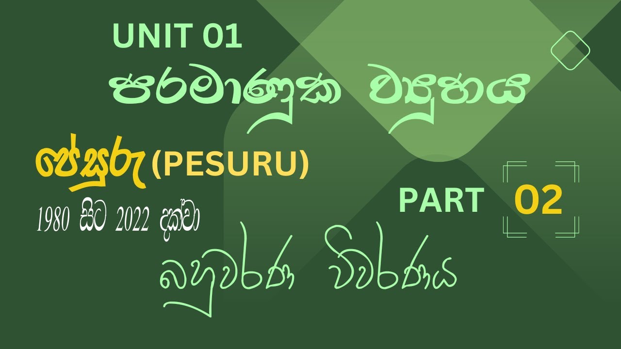 පරමාණුක ව්‍යුහය | පේසුරු ප්‍රශ්න විවරණ | PART 02