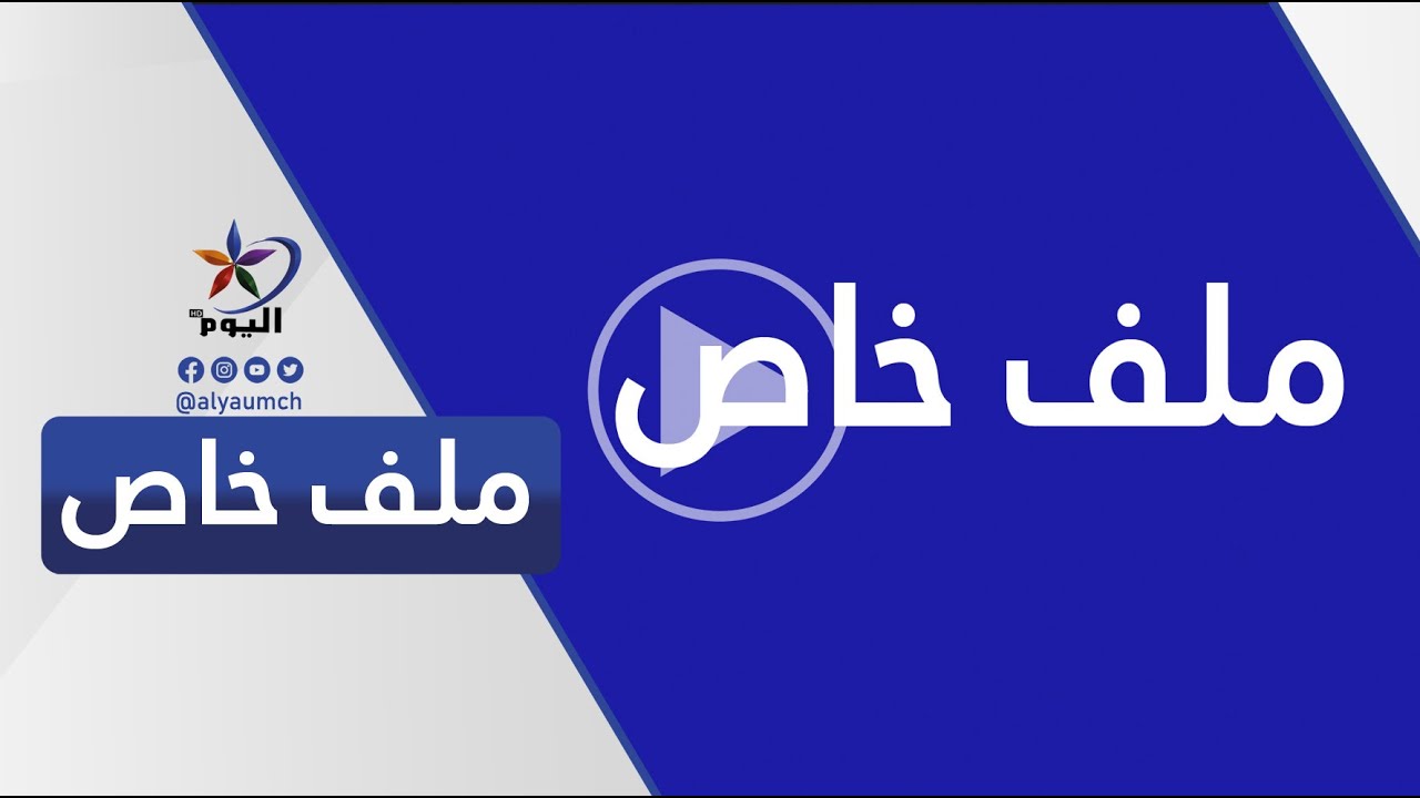 ملف خاص  | قناة اليوم 02-02-2026