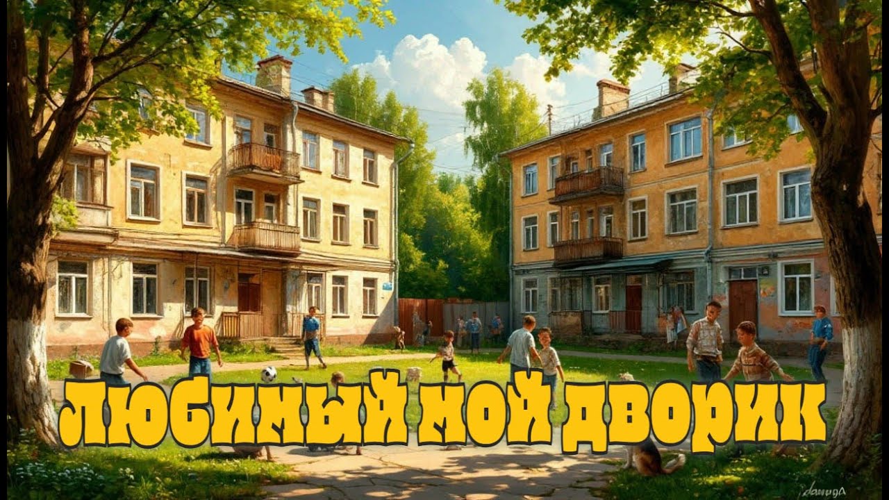 Любимый мой дворик!