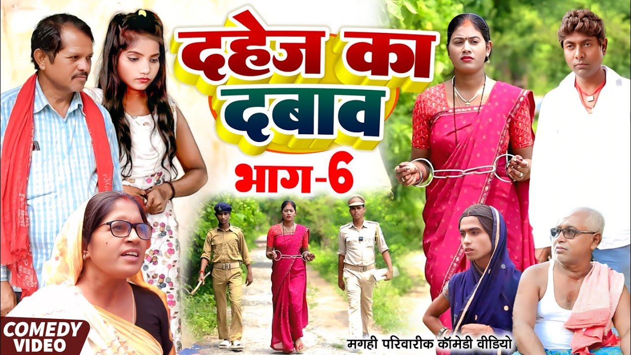 दहेज़ का दबाव भाग 6 [ New Comedy ] Dahej Ka Dabav Bhag 6 Comedy ललटेनमा के असलियत @UdaydoctorBodhgaya