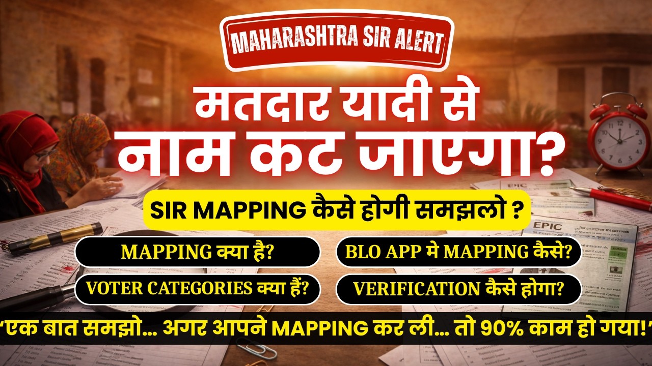 SIR Mapping Kaise Kare 2026 | Naam Hatne Se Kaise Bachay &ndash; Complete Process Explained | Maharashtra