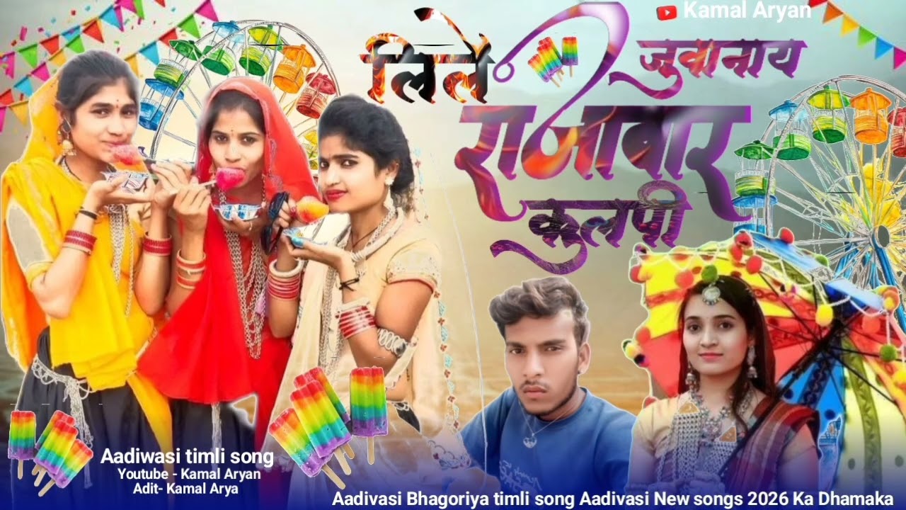 New Aadivasi Song | लिले जुवानाय राजाबार  कुलपि | Aadivasi Bhagoriya Song