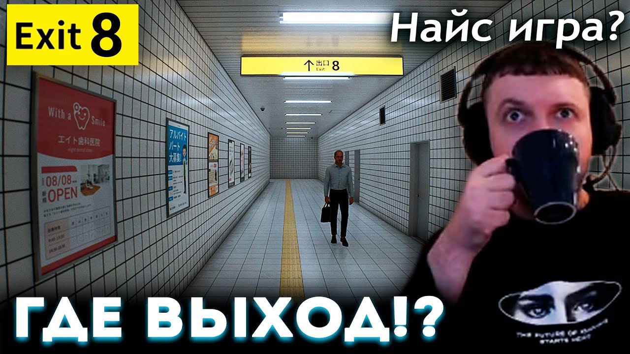 ПАПИЧ ПЫТАЕТСЯ НАЙТИ ВЫХОД в ИГРЕ EXIT 8! ⚠️