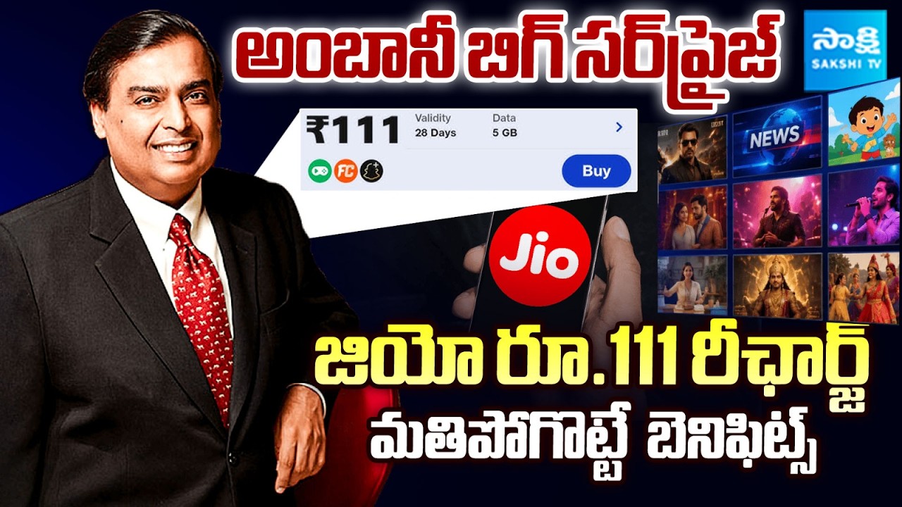 Reliance Jio ₹111 Plan: Check Benefits, Validity & Data Details | @SakshiTVBusiness1