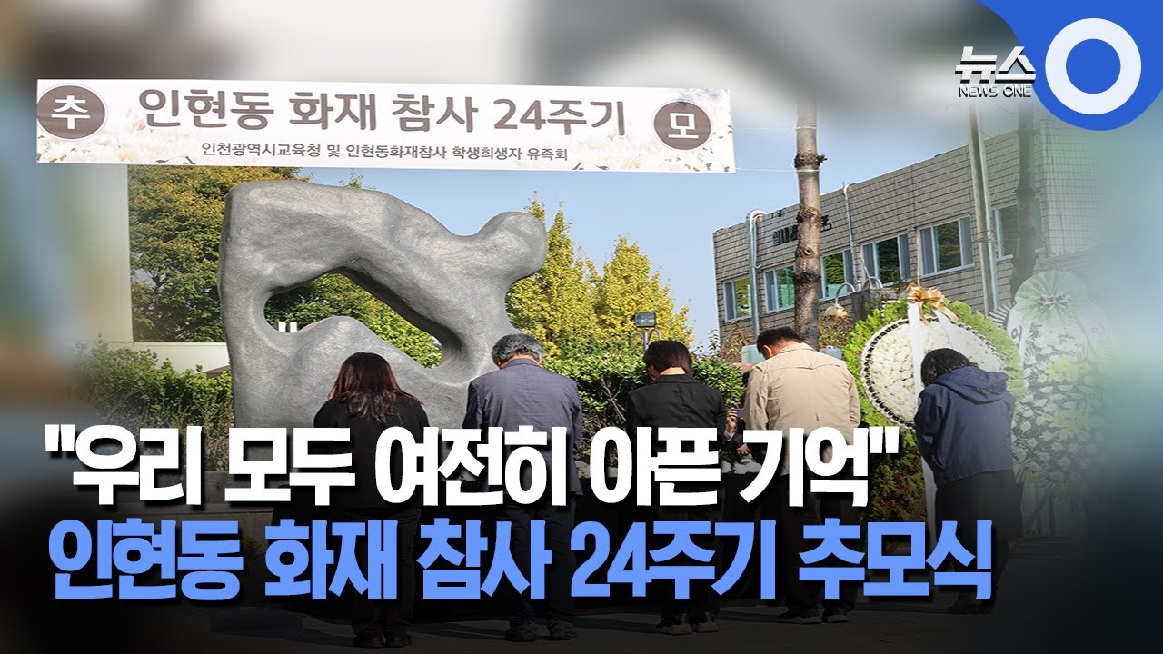 인현동 화재 참사 24주기.. 첫 추모공간 조성 / OBS 경인플러스
