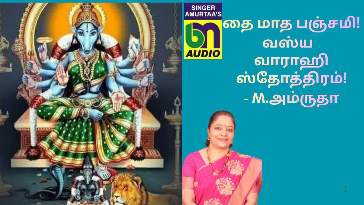  தை‌ மாத பஞ்சமி! - ஶ்ரீ வஸ்ய வாராஹி ஸ்தோத்திரம்!- M.அம்ருதா