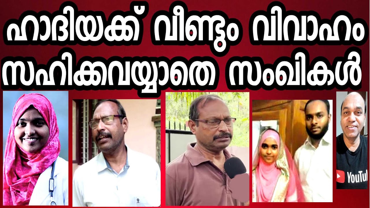 ഹാദിയയുടെ പുനർ വിവാഹം - സംഘി ക്രി സംഘികളുടെ അസഹനീയ കുരുപോട്ടൽ എന്തു  കൊണ്ട് ?