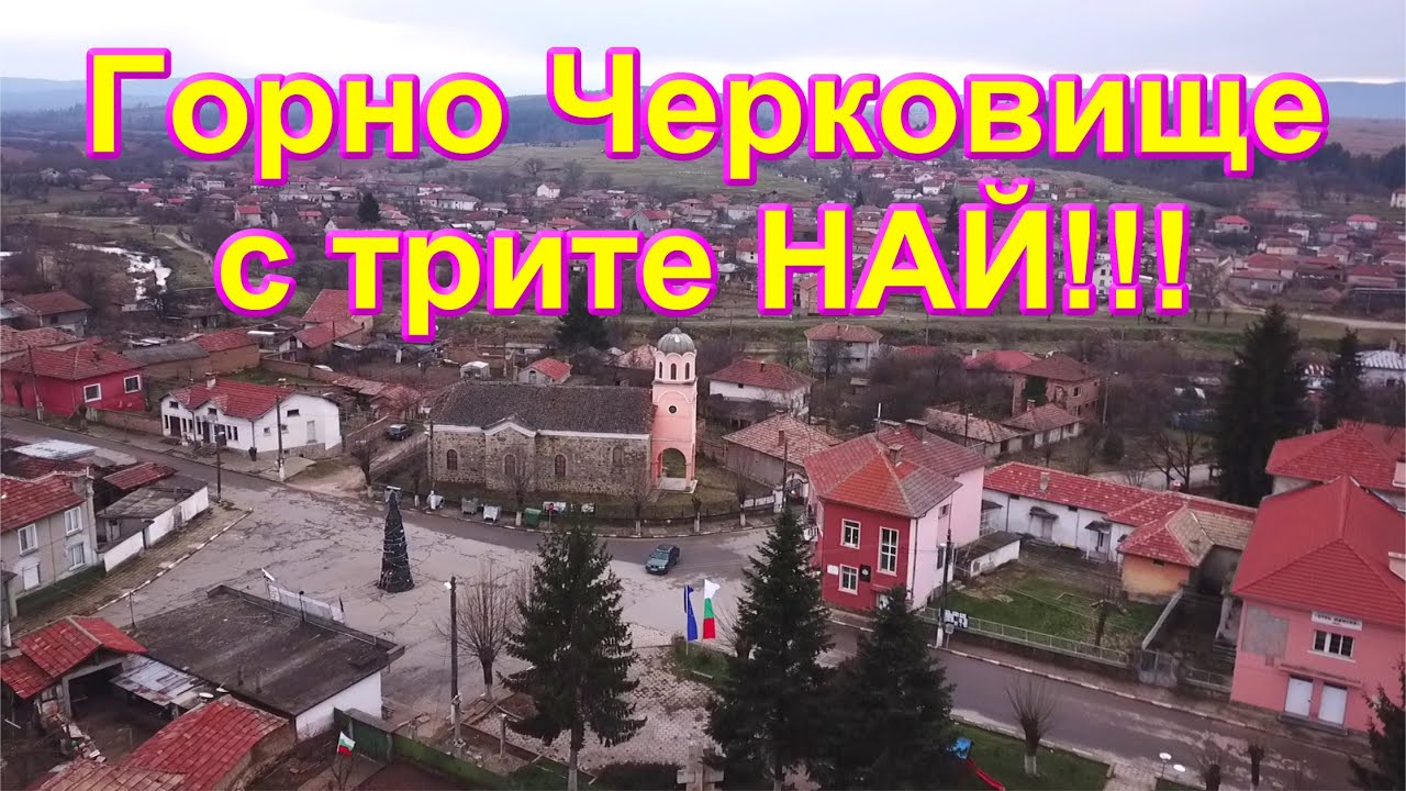 Горно Черковище с трите НАЙ!!! /2021/