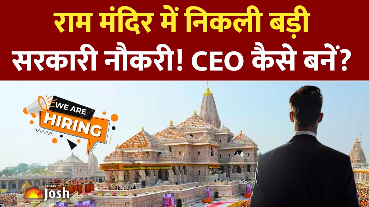 Ayodhya Ram Mandir Recruitment 2026:&nbsp;&nbsp;बिना परीक्षा सीधे चयन? कौन-कौन कर सकता है अप्लाई?