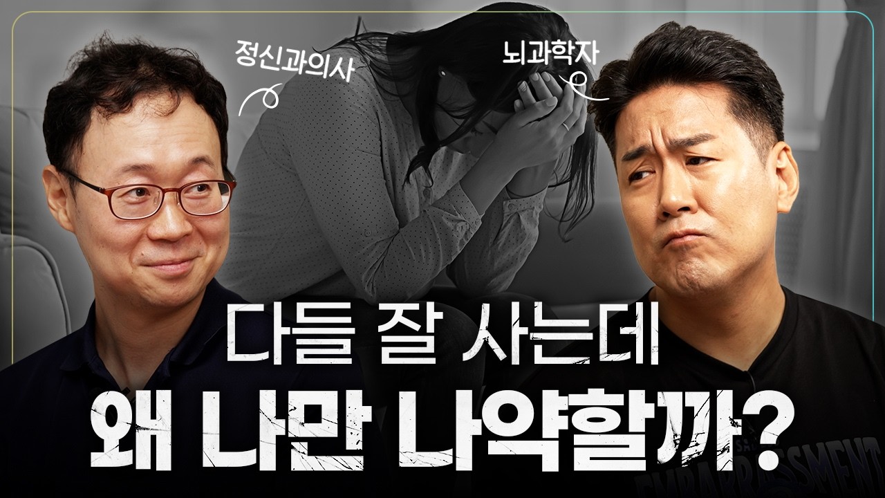 정신과의사 & 뇌과학자가 말하는 마음의 어려움에 대처하는 방법
