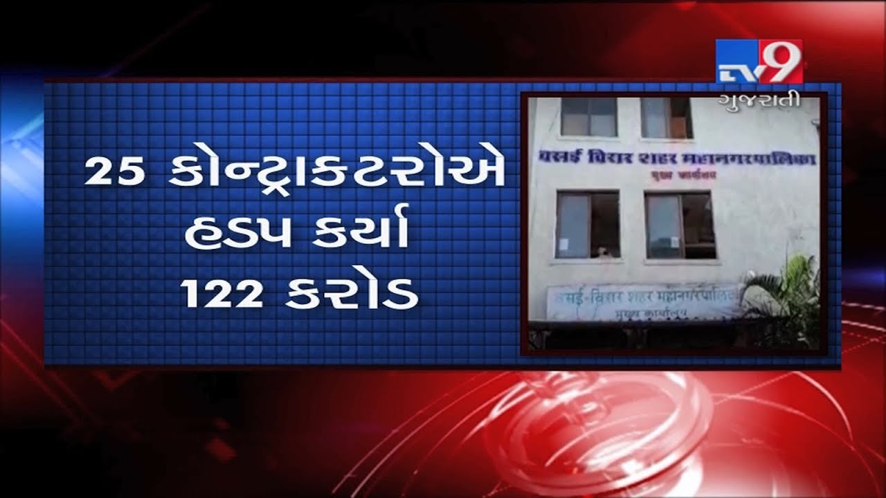 Scam of Rs. 122 crore by contractors of Vasai- Virar municipal corporation unearthed || Maharashtra