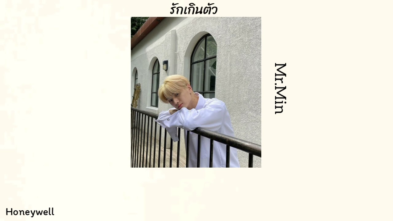 [เนื้อเพลง] 🤍 รักเกินตัว — Mr.Min 🥨  #thaisub #แปลไทย