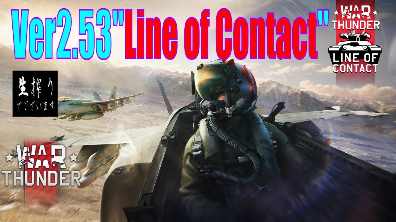 [生放送］アプデだ生搾り至上主義[WarThunder] - Ver2.53