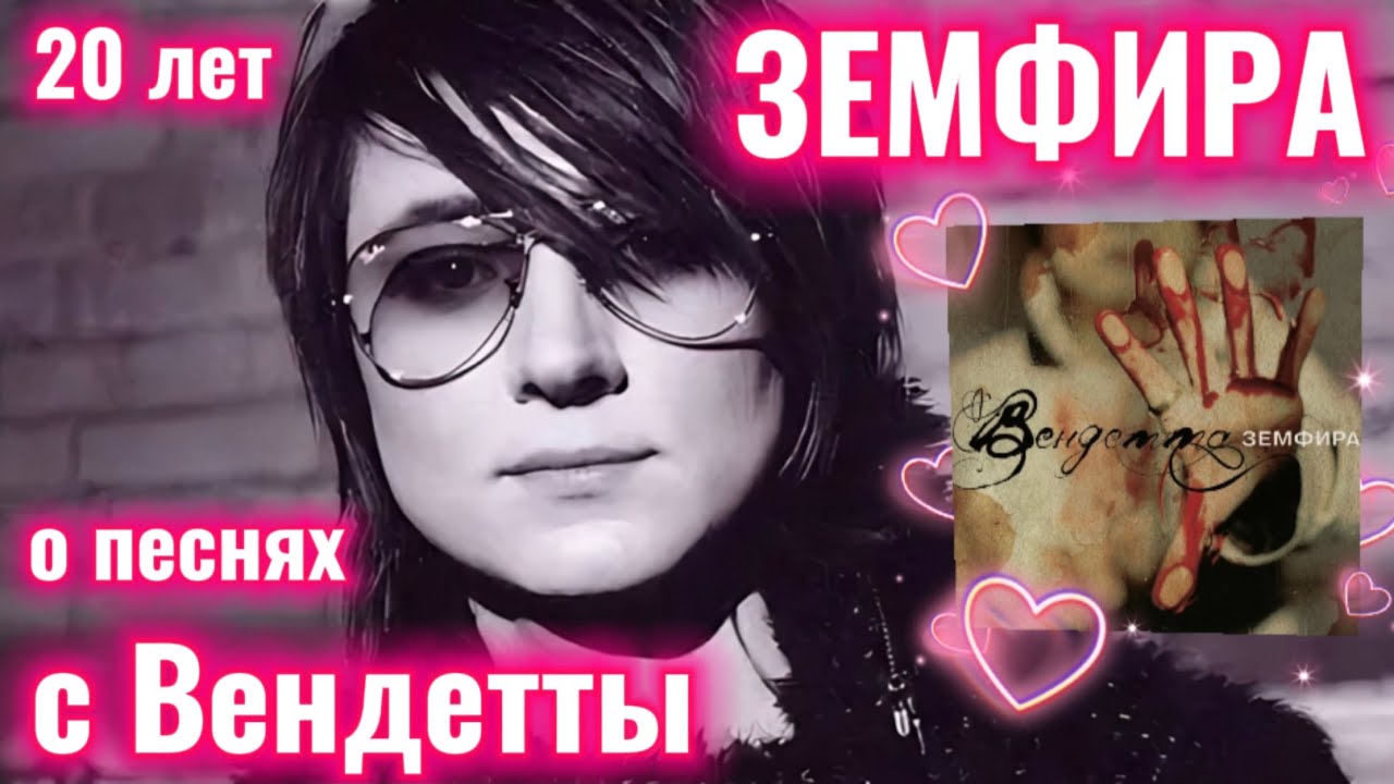 Земфира о песнях с Вендетты