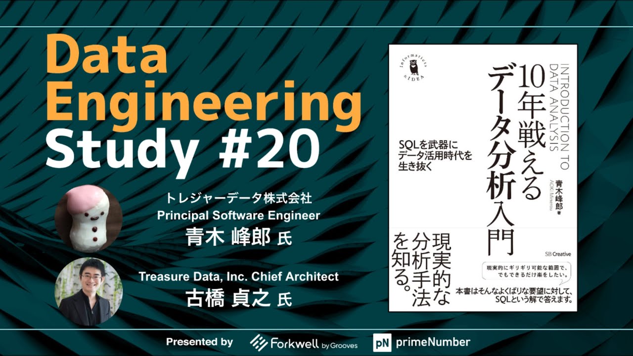 Data Engineering Study #20「10年戦えるデータ分析入門」