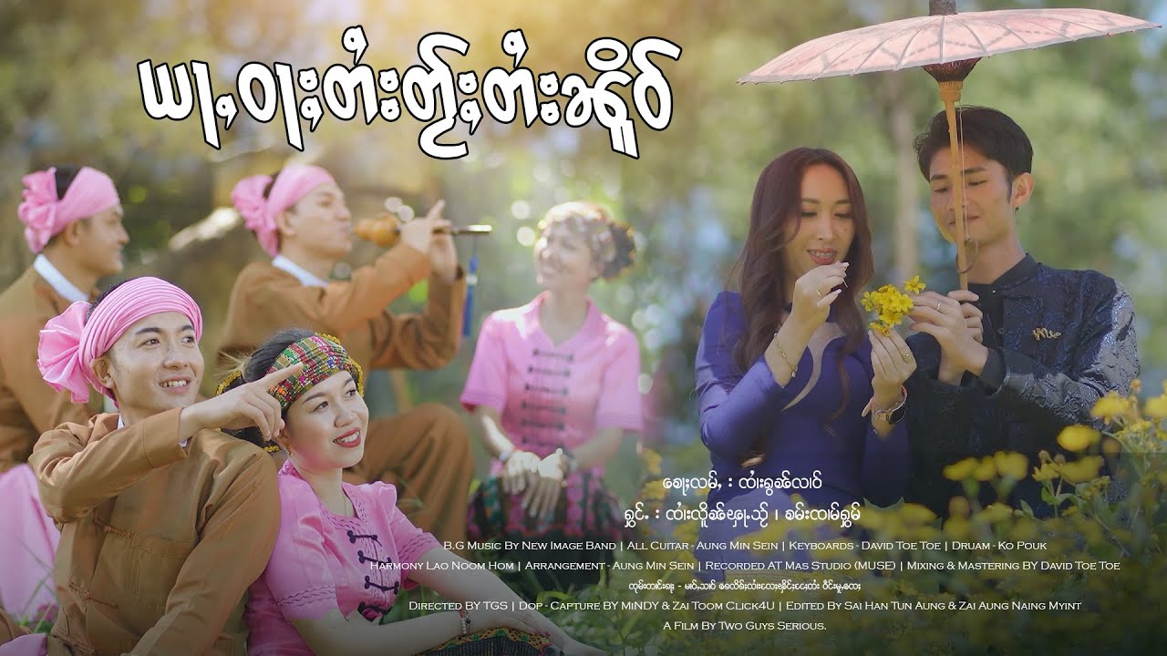ယႃႇဝႃႈတႆးတႂ်ႈတႆးၼိူဝ် - ၸၢႆးလိူၼ်ၾႃႉသႂ် ၊ ၶမ်းၸၢမ်ႁွမ် | อย่าว่าไตยไต้ไตยเหนือ【OFFICIAL AUDIO】