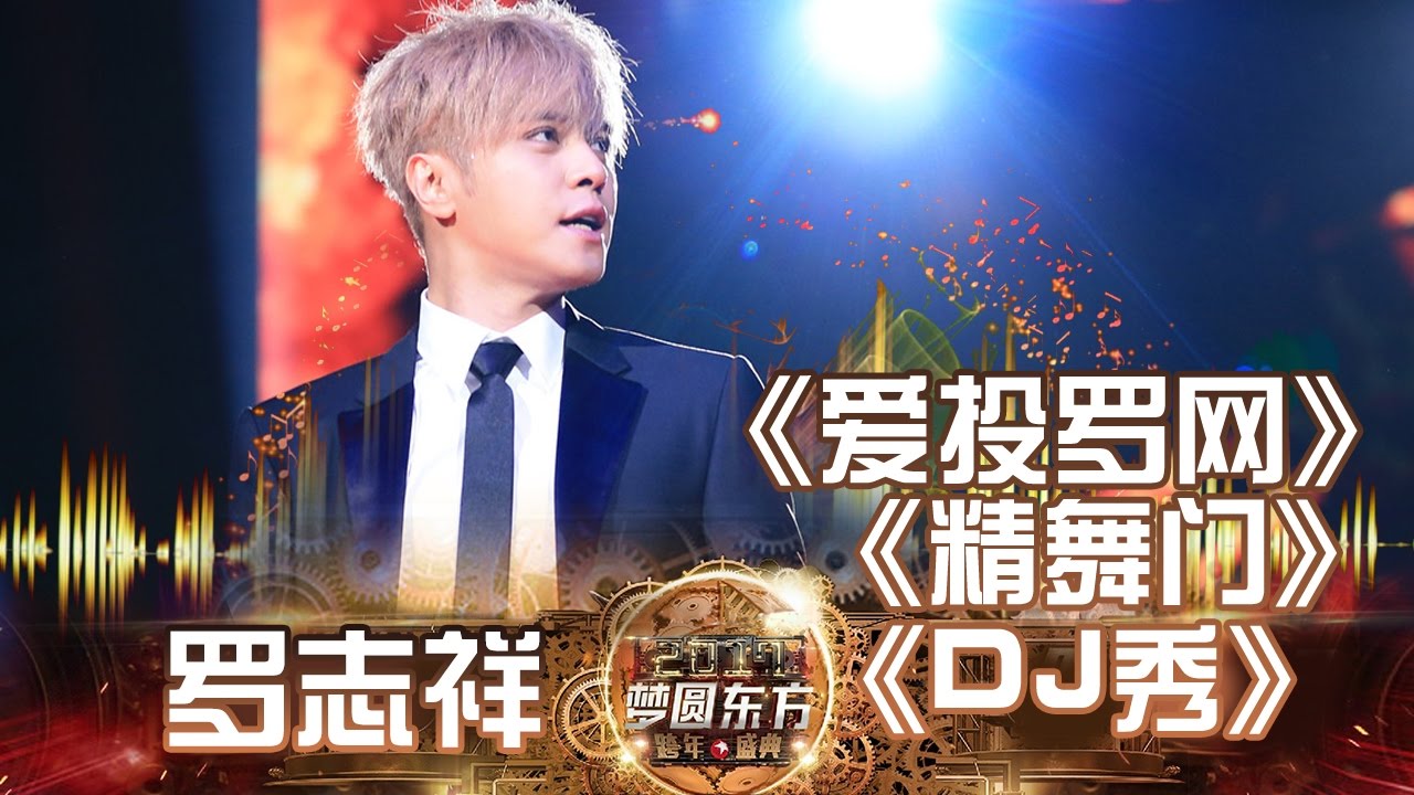 东方卫视2017跨年盛典：罗志祥《DJ秀+爱投罗网+精舞门》【东方卫视官方高清】