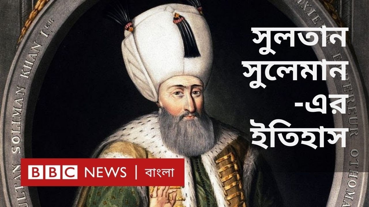 সুলতান সুলেমান: একাধারে যোদ্ধা ও প্রেমের কবি এই 'মহামতি' কীভাবে মারা গিয়েছিলেন?